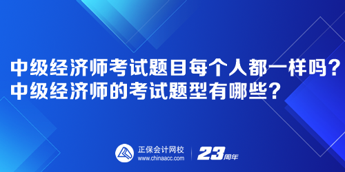 中級經(jīng)濟師考試題目每個人都一樣嗎？中級經(jīng)濟師的考試題型有哪些？