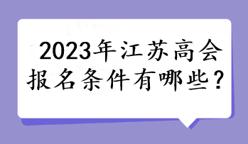 2023年江蘇高會報名條件有哪些？