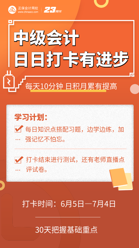 號(hào)外號(hào)外！2023中級(jí)會(huì)計(jì)第三階段打卡正式開啟啦！