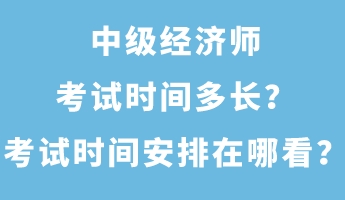 中級經(jīng)濟(jì)師考試時間多長？考試時間安排在哪看？