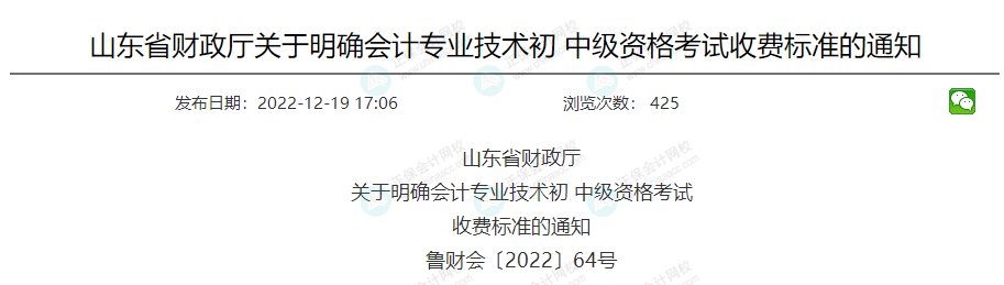 關于2023年中級會計考試收費標準的通知！