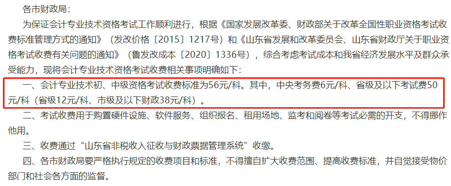 關于2023年中級會計考試收費標準的通知！