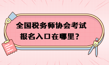 全國稅務(wù)師協(xié)會考試報名入口在哪里？