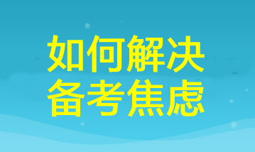 三招幫你掃除cpa備考焦慮！讓你距離60+又近一步！