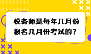 稅務師是每年幾月份報名幾月份考試的？