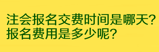 注會(huì)報(bào)名交費(fèi)時(shí)間是哪天？報(bào)名費(fèi)用是多少呢？