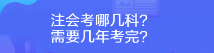 注會(huì)考哪幾科？需要幾年考完？