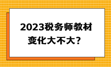 2023稅務師教材變化大不大？