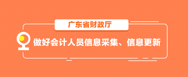 廣東省做好會(huì)計(jì)人員信息采集、信息更新