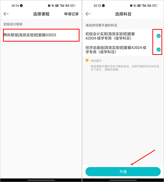 【續(xù)學申請】2023初級會計輔導課程續(xù)學申請流程（手機端）