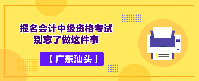 【廣東汕頭】報名會計中級資格考試