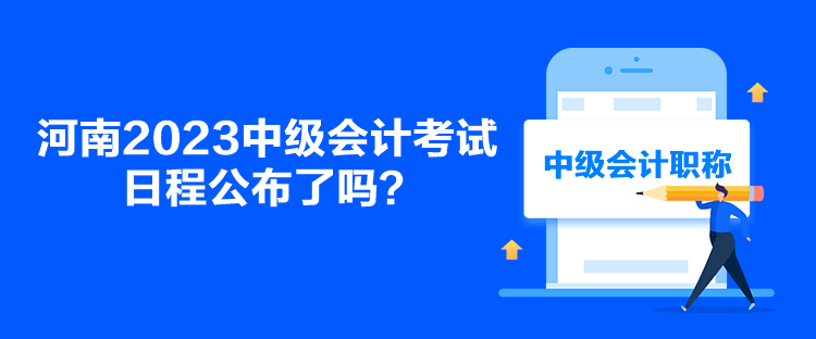 河南2023中級會計(jì)考試日程公布了嗎？