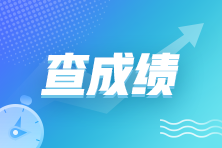 6月證券從業(yè)資格考試成績已公布！