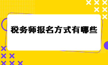 稅務師報名方式有哪些？