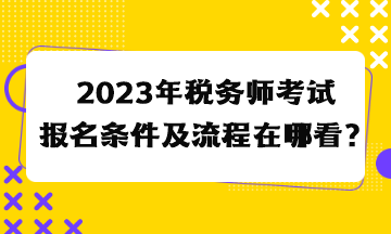 2023年稅務師考試報名條件及流程在哪看？