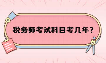 稅務(wù)師考試科目考幾年？