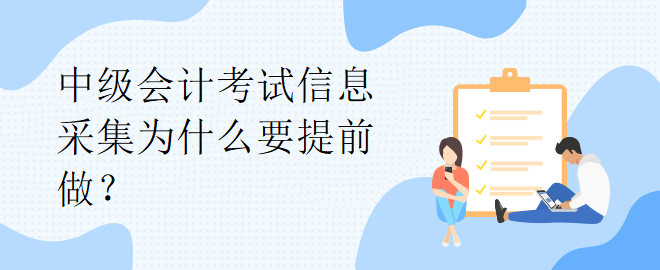 中級會計考試信息采集為什么要提前做？