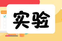 實(shí)驗(yàn)班