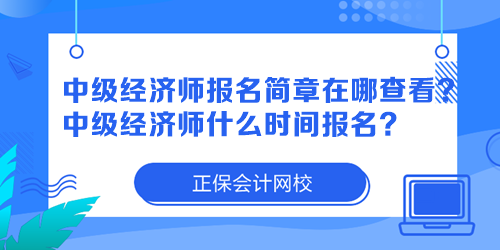 中級經(jīng)濟師報名簡章在哪查看？中級經(jīng)濟師什么時間報名？