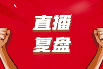 【考后直播復(fù)盤】2023年6月ACCA考情分析+考點總結(jié)