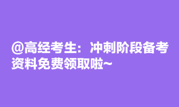 @高經(jīng)考生：沖刺階段備考資料免費領(lǐng)取啦~