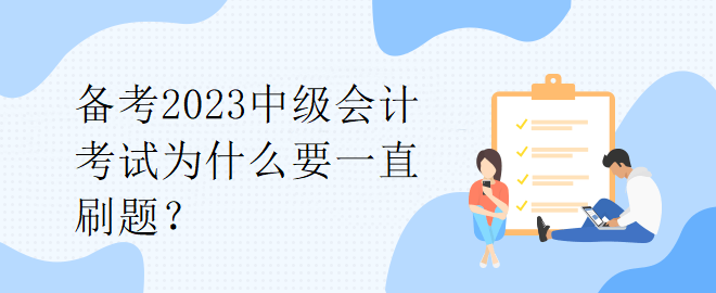 備考2023中級(jí)會(huì)計(jì)考試為什么要一直刷題？