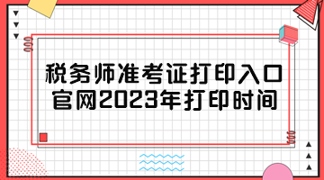 稅務(wù)師準考證打印入口官網(wǎng)2023年打印時間