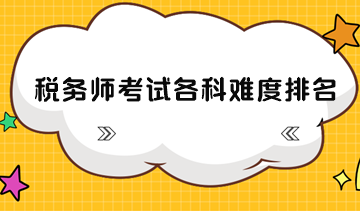 稅務(wù)師考試各科難度排名