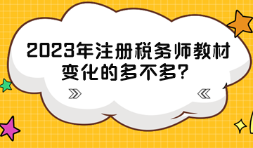 2023年注冊稅務(wù)師教材變化的多不多？