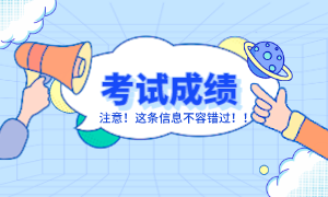 ACCA六月份考試什么時候出成績單?