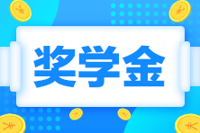 2023注會一等獎獎學(xué)金居然這么高！學(xué)霸親傳經(jīng)驗...