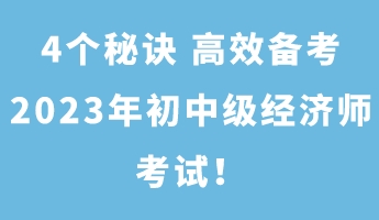 4個秘訣 高效備考2023年初中級經(jīng)濟師考試！