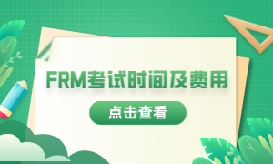 2023年frm考試報考時間是什么時候？費用多少？