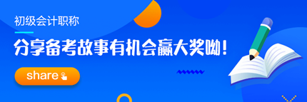 【追尋那一束光】分享2023初級會計職稱備考故事 贏取現(xiàn)金大獎！