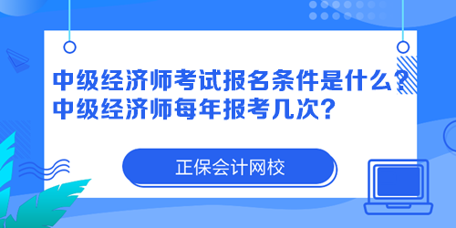 中級經(jīng)濟(jì)師考試報名條件是什么？中級經(jīng)濟(jì)師每年報考幾次？