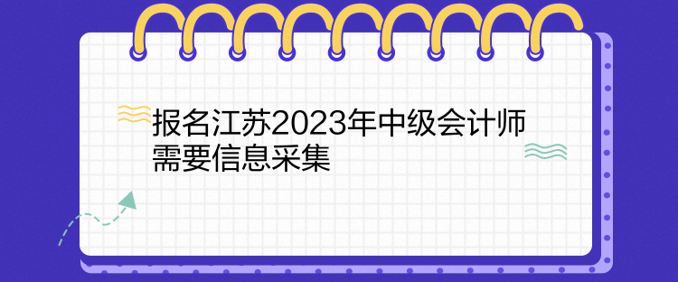 報名江蘇2023年中級會計師需要信息采集