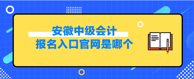 安徽中級會計報名入口官網(wǎng)是哪個？