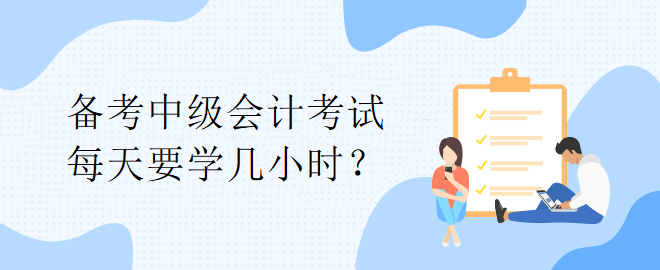 【備考答疑】備考中級(jí)會(huì)計(jì)考試 每天要學(xué)幾小時(shí)？