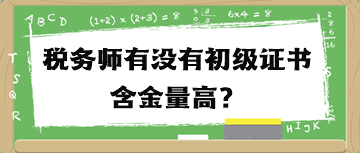 稅務(wù)師有沒(méi)有初級(jí)證書(shū)含金量高？