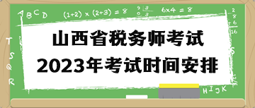 山西省稅務(wù)師考試2023年考試時(shí)間安排