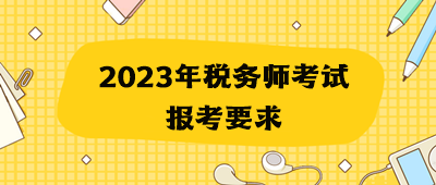 2023年稅務師考試報考要求