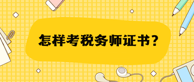 怎樣考稅務(wù)師證書？