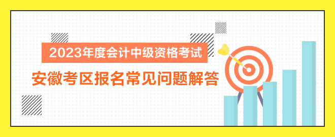 2023年度會計中級資格考試安徽考區(qū)報名常見問題解答