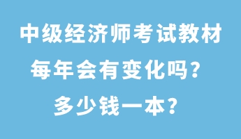 中級經濟師考試教材每年會有變化嗎？多少錢一本？