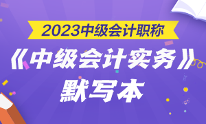 【默寫本】2023中級會計(jì)職稱中級會計(jì)實(shí)務(wù)默寫本 邊寫邊背更高效！