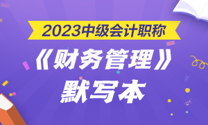 【默寫本】2023中級會計職稱財務管理默寫本 邊寫邊背更高效！