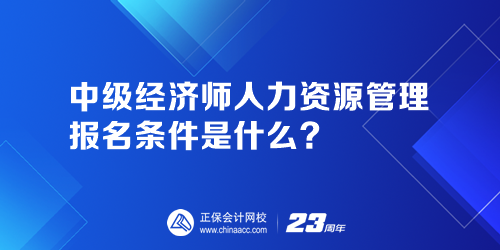 中級(jí)經(jīng)濟(jì)師人力資源管理報(bào)名條件是什么？人力資源管理師證報(bào)名官網(wǎng)是哪個(gè)？