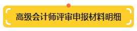 【提前準(zhǔn)備】高級(jí)會(huì)計(jì)師評(píng)審申報(bào)材料明細(xì)