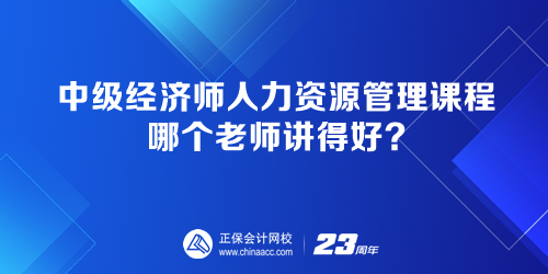 中級經(jīng)濟(jì)師人力資源管理課程 哪個(gè)老師講得好？