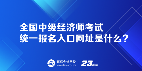 全國中級(jí)經(jīng)濟(jì)師考試統(tǒng)一報(bào)名入口網(wǎng)址是什么？